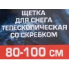 Щетка для снега телескопическая со скребком 80-100см