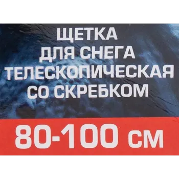 Щетка для снега телескопическая со скребком 80-100см