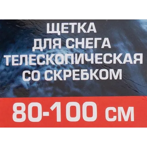 Щетка для снега телескопическая со скребком 80-100см