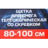 Щетка для снега телескопическая со скребком 80-100см