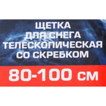 Щетка для снега телескопическая со скребком 80-100см