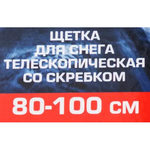 Щетка для снега телескопическая со скребком 80-100см