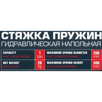 Стяжка пружин механическая напольная 1т