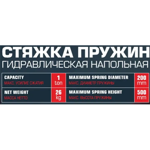 Стяжка пружин механическая напольная 1т