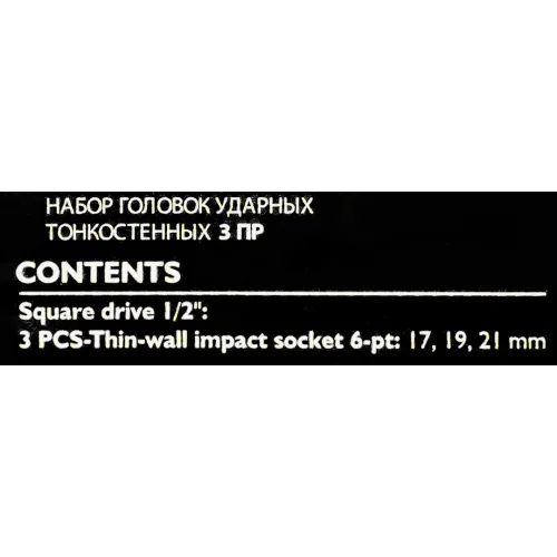 Головки ударные тонкостенные, набор 3пр., 1/2''(6гр.)