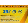 Головки ударные, набор 35пр., 1/2''(6гр.)