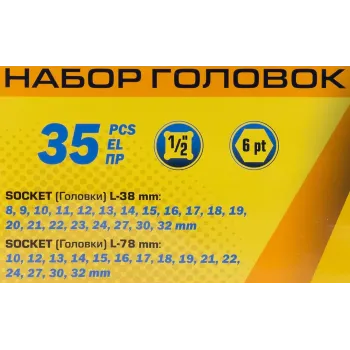 Головки ударные, набор 35пр., 1/2''(6гр.)