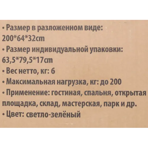 Шезлонг складной (светло-зеленый) (32х64х200см, макс. нагрузка 200кг)