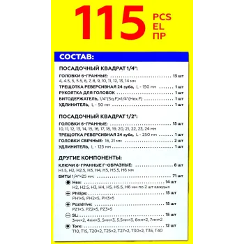 Набор инструментов 115пр. 1/4'', 1/2''(6гр.)