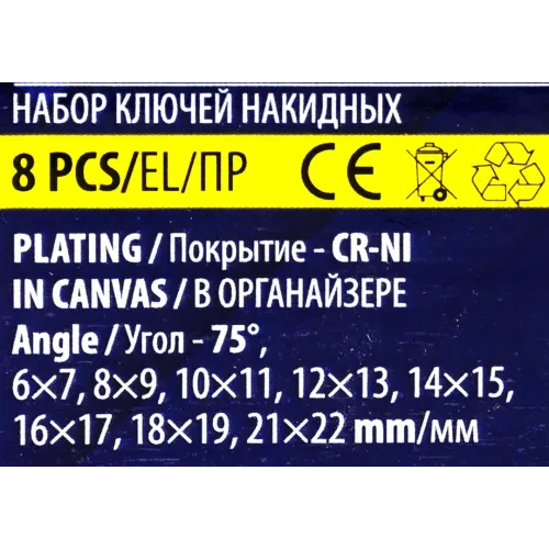 Ключи накидные, отогнутые на 75град., набор 8пр. (6х7, 8х9, 10х11, 12х13, 14х15, 16х17, 18х19, 21х22мм)