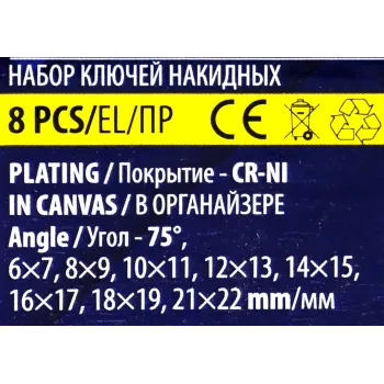 Ключи накидные, отогнутые на 75град., набор 8пр. (6х7, 8х9, 10х11, 12х13, 14х15, 16х17, 18х19, 21х22мм)
