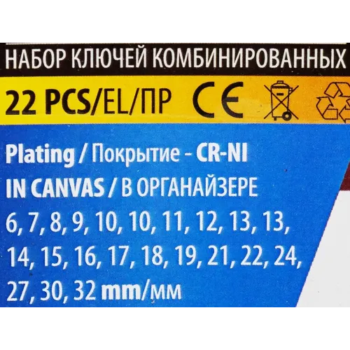 Набор ключей комбинированных 22пр.