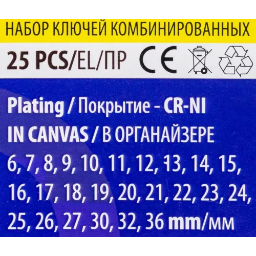 Набор ключей комбинированных 25пр.