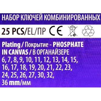 Набор ключей комбинированных 25пр.