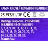 Набор ключей комбинированных 25пр.