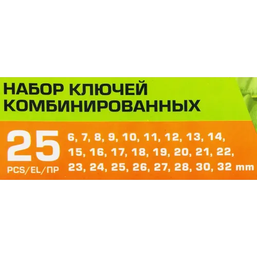 Набор ключей комбинированных 25пр.