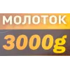 Молоток 3000гр.