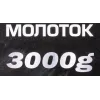 Молоток 3000гр.
