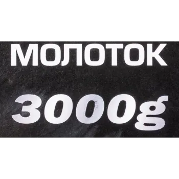 Молоток 3000гр.