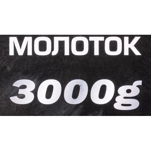 Молоток 3000гр.