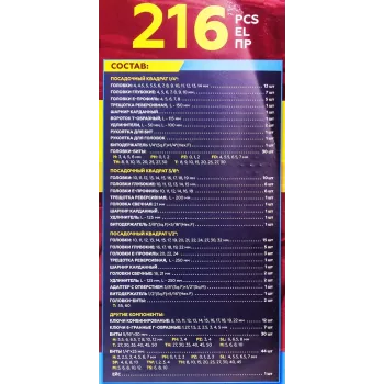 Набор инструментов 216пр. 1/4'', 3/8'', 1/2''(6гр.)