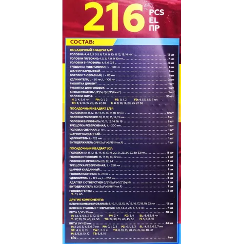 Набор инструментов 216пр. 1/4'', 3/8'', 1/2''(6гр.)
