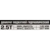 Домкрат подкатной гидравлический 2.5т с фиксацией (h min 140мм, h max 387мм)