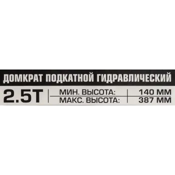 Домкрат подкатной гидравлический 2.5т с фиксацией (h min 140мм, h max 387мм)