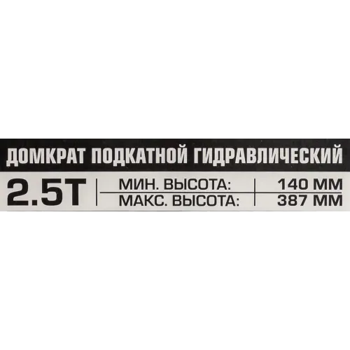 Домкрат подкатной гидравлический 2.5т с фиксацией (h min 140мм, h max 387мм)