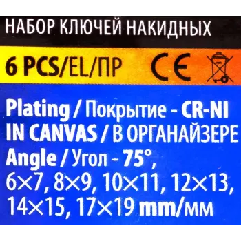 Ключи накидные, отогнутые на 75град., набор 6пр. (6х7, 8х9, 10х11, 12х13, 14х15, 17х19мм)