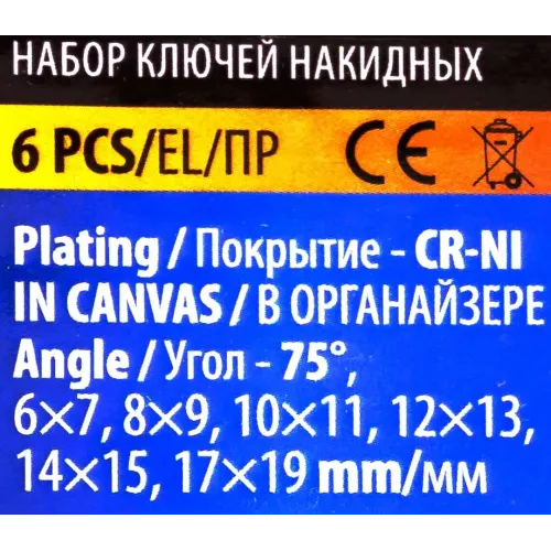 Ключи накидные, отогнутые на 75град., набор 6пр. (6х7, 8х9, 10х11, 12х13, 14х15, 17х19мм)