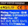 Набор накидных ключей Помощник POMAGIER 6–19 мм, 6 предметов, 75°