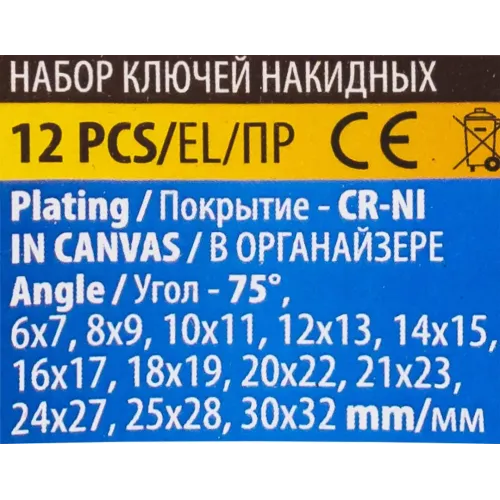 Ключи накидные, отогнутые на 75град., набор 12пр. (6х7, 8х9, 10х11, 12х13, 14х15, 16х17, 18х19, 20х22, 21х23, 24х27, 25х28, 30х32мм)