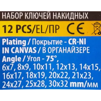 Ключи накидные, отогнутые на 75град., набор 12пр. (6х7, 8х9, 10х11, 12х13, 14х15, 16х17, 18х19, 20х22, 21х23, 24х27, 25х28, 30х32мм)