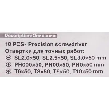 Отвертки для точных работ, набор 10пр.