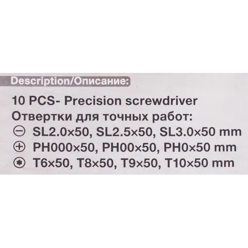 Отвертки для точных работ, набор 10пр.