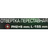 Отвертка переставная PH2х6мм
