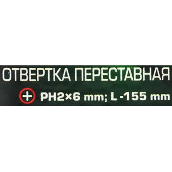 Отвертка переставная PH2х6мм