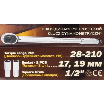 Ключ динамометрический 28-210 Нм