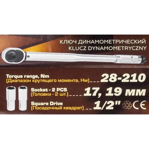 Ключ динамометрический 28-210 Нм