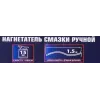 Нагнетатель смазки ручной, 15кг (длина шланга 1.5, внутр.Ø 210мм, внутр. высота 410мм)