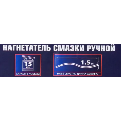 Нагнетатель смазки ручной, 15кг (длина шланга 1.5, внутр.Ø 210мм, внутр. высота 410мм)
