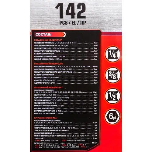 Набор инструментов 142пр. 1/4'', 3/8'', 1/2''(6гр.)