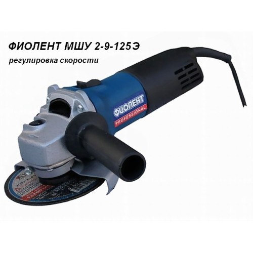 Одноручная углошлифмашина ФИОЛЕНТ МШУ 2-9-125 Э
