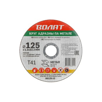 Круг отрезной 125х1.2x22.2 мм для металла ВОЛАТ
