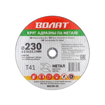 Круг отрезной 230х2.0x22.2 мм для металла ВОЛАТ