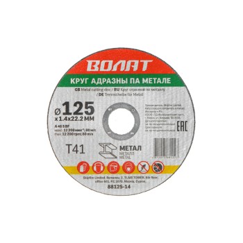 Круг отрезной 125х1.4x22.2 мм для металла ВОЛАТ