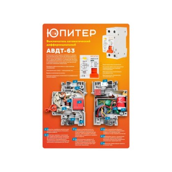 Выключатель дифференциальный автоматич. АВДТ-63/2P C16 30мА 6кА тип А ЮПИТЕР
