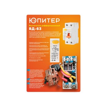 Выключатель дифференциальный (УЗО) ВД-63/2P 32А 30мА 6кА тип AС ЮПИТЕР