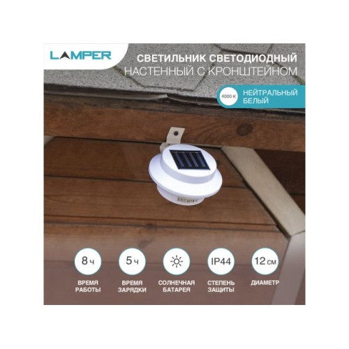Светильник светодиодный, настенный на солнечной батарее с кронштейном  LAMPER